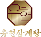 유현삼계탕 로고