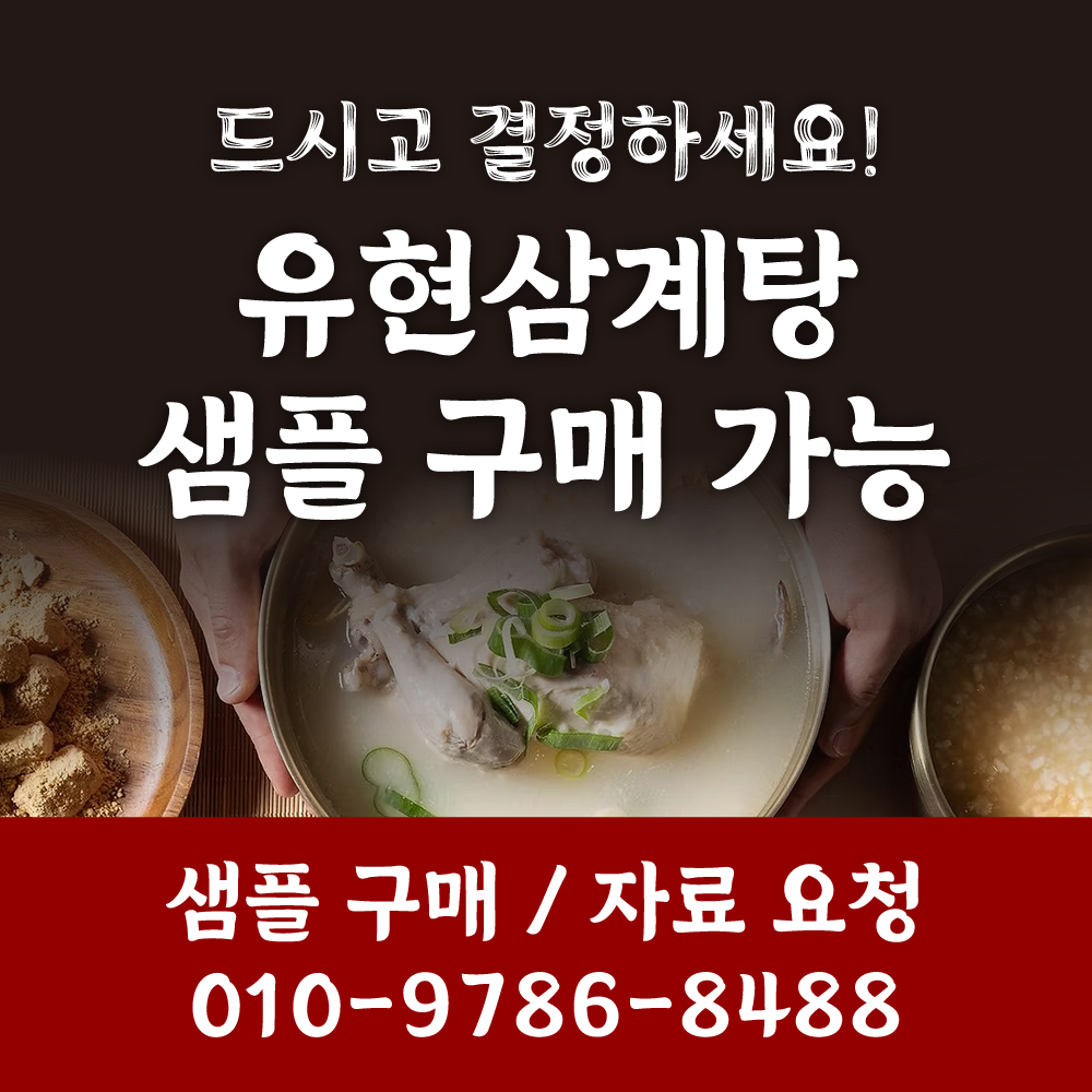 유현 삼계탕